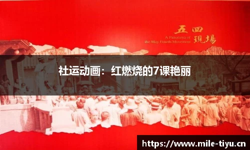 社运动画：红燃烧的7课艳丽