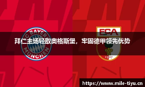 拜仁主场轻取奥格斯堡，牢固德甲领先优势