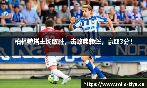 柏林赫塔主场取胜，击败弗赖堡，豪取3分！
