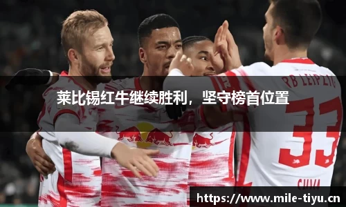 莱比锡红牛继续胜利，坚守榜首位置