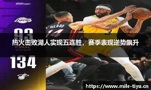 热火击败湖人实现五连胜，赛季表现逆势飙升