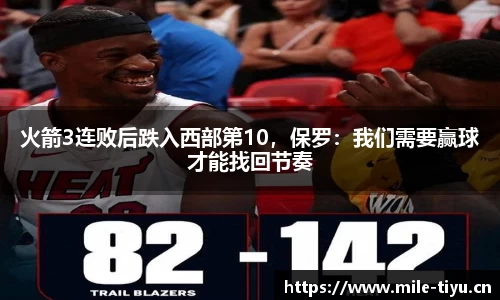 火箭3连败后跌入西部第10，保罗：我们需要赢球才能找回节奏
