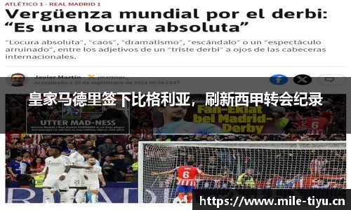 皇家马德里签下比格利亚，刷新西甲转会纪录