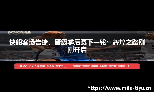 快船客场告捷，晋级季后赛下一轮：辉煌之路刚刚开启