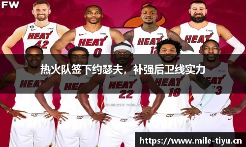 热火队签下约瑟夫，补强后卫线实力