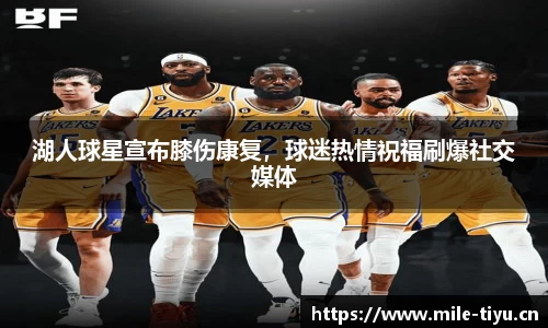 湖人球星宣布膝伤康复，球迷热情祝福刷爆社交媒体