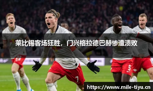 莱比锡客场狂胜，门兴格拉德巴赫惨遭溃败
