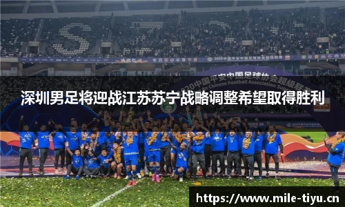 深圳男足将迎战江苏苏宁战略调整希望取得胜利