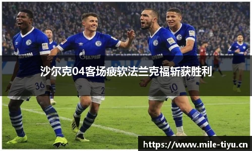 沙尔克04客场疲软法兰克福斩获胜利