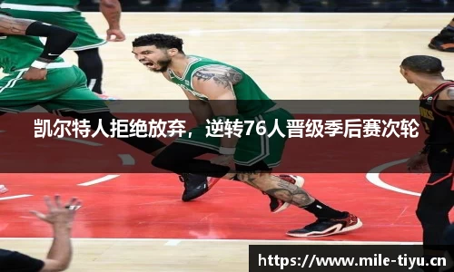 凯尔特人拒绝放弃，逆转76人晋级季后赛次轮