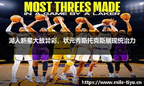 湖人新星大放异彩，状元秀斯托克斯展现统治力