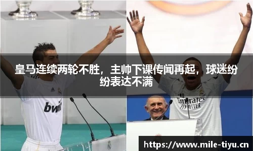 皇马连续两轮不胜，主帅下课传闻再起，球迷纷纷表达不满