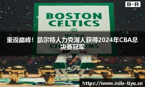 重返巅峰！凯尔特人力克湖人获得2024年CBA总决赛冠军
