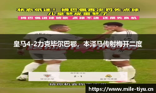 皇马4-2力克毕尔巴鄂，本泽马传射梅开二度