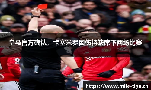 皇马官方确认，卡塞米罗因伤将缺席下两场比赛