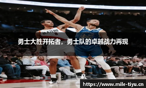勇士大胜开拓者，勇士队的卓越战力再现