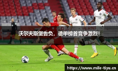 沃尔夫斯堡告负，德甲榜首竞争激烈！