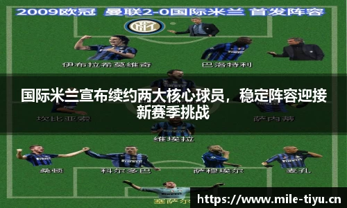 国际米兰宣布续约两大核心球员，稳定阵容迎接新赛季挑战