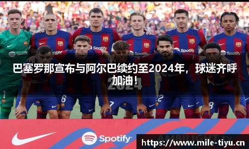 巴塞罗那宣布与阿尔巴续约至2024年，球迷齐呼加油！