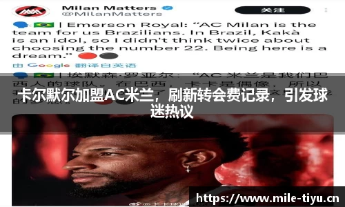 卡尔默尔加盟AC米兰，刷新转会费记录，引发球迷热议