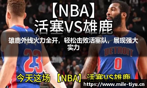 雄鹿外线火力全开，轻松击败活塞队，展现强大实力