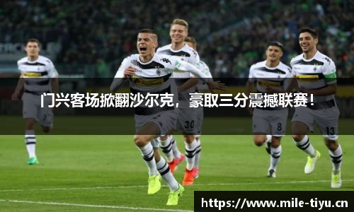门兴客场掀翻沙尔克，豪取三分震撼联赛！