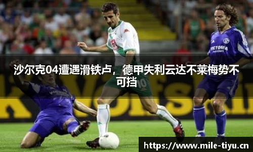 沙尔克04遭遇滑铁卢，德甲失利云达不莱梅势不可挡
