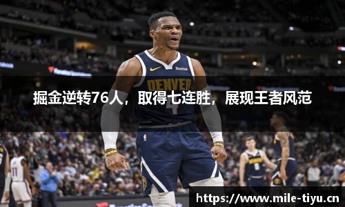 掘金逆转76人，取得七连胜，展现王者风范