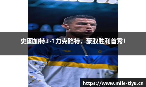 史图加特3-1力克路特，豪取胜利首秀！