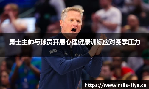 勇士主帅与球员开展心理健康训练应对赛季压力