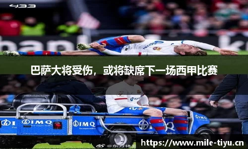 巴萨大将受伤，或将缺席下一场西甲比赛
