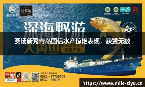 赛场新秀青岛国信水产惊艳表现，获赞无数