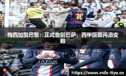 梅西加盟巴黎：正式告别巴萨，西甲版图再添变数