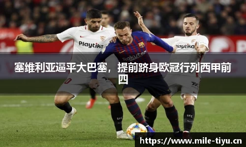 塞维利亚逼平大巴塞，提前跻身欧冠行列西甲前四