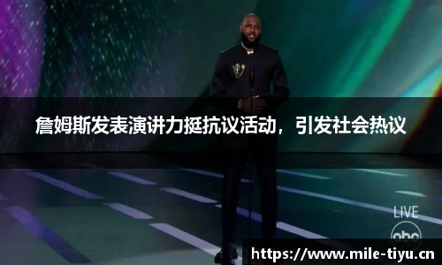 詹姆斯发表演讲力挺抗议活动，引发社会热议