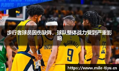 步行者球员因伤缺阵，球队整体战力受到严重影响