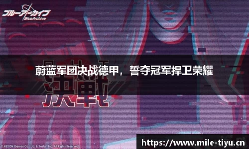 蔚蓝军团决战德甲，誓夺冠军捍卫荣耀