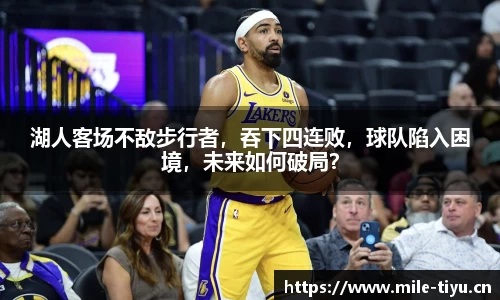 湖人客场不敌步行者，吞下四连败，球队陷入困境，未来如何破局？