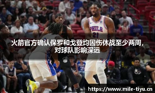 火箭官方确认保罗和戈登均因伤休战至少两周，对球队影响深远