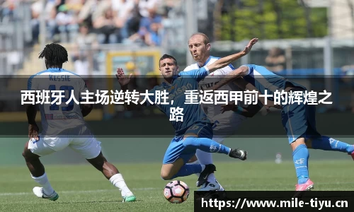 西班牙人主场逆转大胜，重返西甲前十的辉煌之路