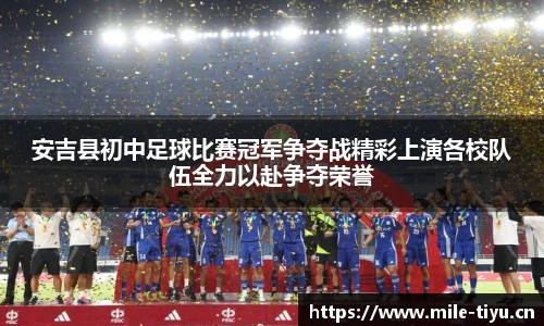 安吉县初中足球比赛冠军争夺战精彩上演各校队伍全力以赴争夺荣誉