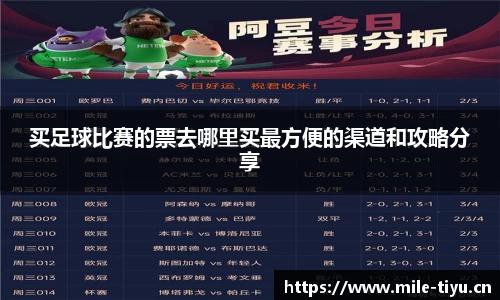 买足球比赛的票去哪里买最方便的渠道和攻略分享
