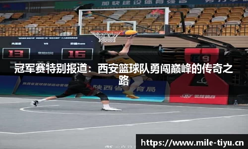 冠军赛特别报道：西安篮球队勇闯巅峰的传奇之路