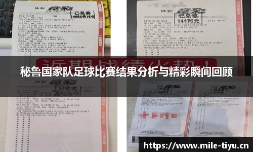 秘鲁国家队足球比赛结果分析与精彩瞬间回顾