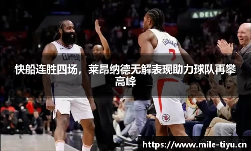 快船连胜四场，莱昂纳德无解表现助力球队再攀高峰
