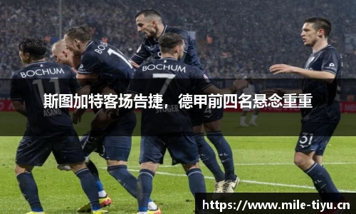 斯图加特客场告捷，德甲前四名悬念重重