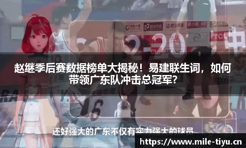 赵继季后赛数据榜单大揭秘！易建联生词，如何带领广东队冲击总冠军？