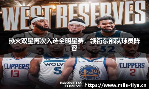 热火双星再次入选全明星赛，领衔东部队球员阵容