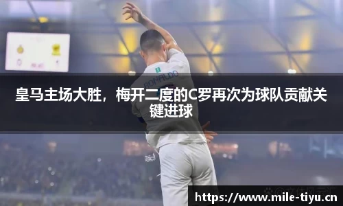 皇马主场大胜，梅开二度的C罗再次为球队贡献关键进球