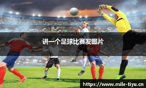 讲一个足球比赛发图片